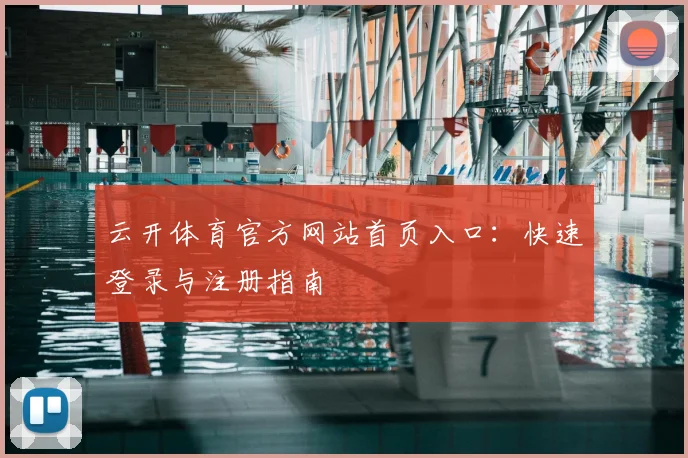 云开体育官方网站首页入口:快速登录与注册指南