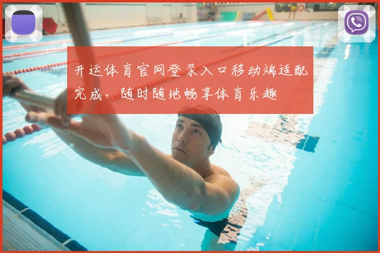 开运体育官网登录入口移动端适配完成，随时随地畅享体育乐趣