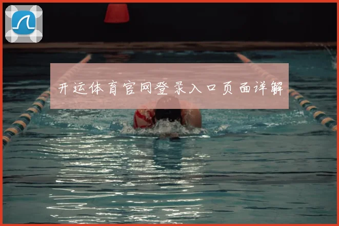 开运体育官网登录入口页面详解