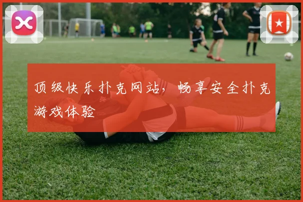 顶级快乐扑克网站，畅享安全扑克游戏体验