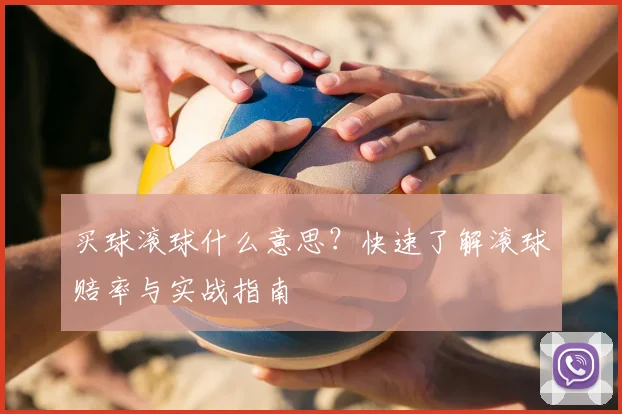 买球滚球什么意思？快速了解滚球赔率与实战指南