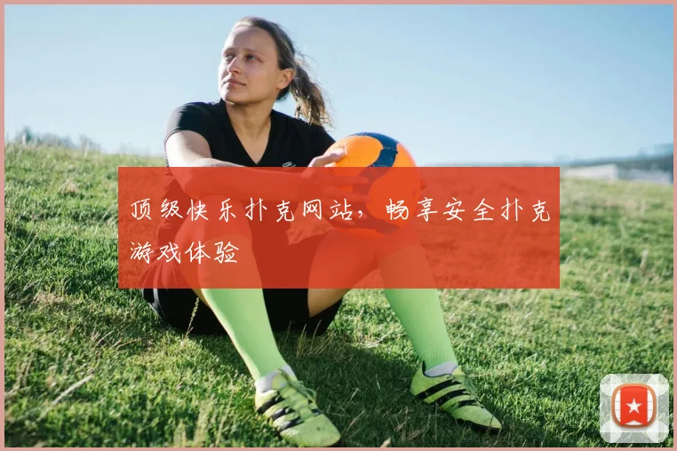 顶级快乐扑克网站，畅享安全扑克游戏体验
