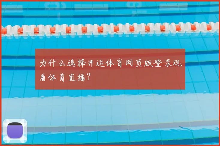 为什么选择开运体育网页版登录观看体育直播？