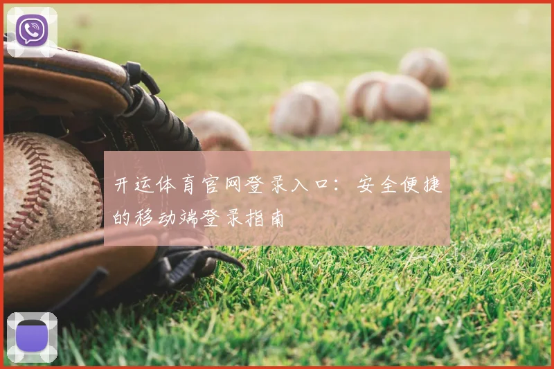 开运体育官网登录入口：安全便捷的移动端登录指南