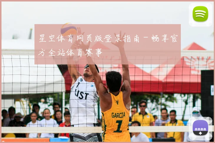 星空体育网页版登录指南 - 畅享官方全站体育赛事