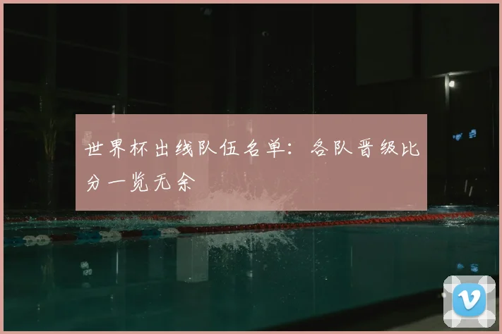 世界杯出线队伍名单：各队晋级比分一览无余