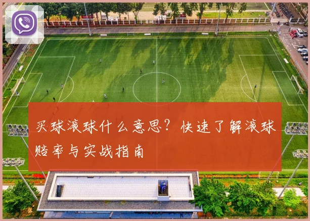 买球滚球什么意思？快速了解滚球赔率与实战指南