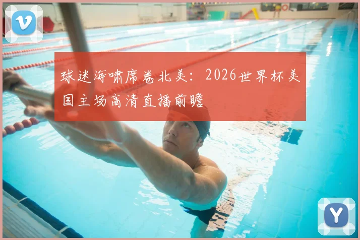 球迷海啸席卷北美:2026世界杯美国主场高清直播前瞻