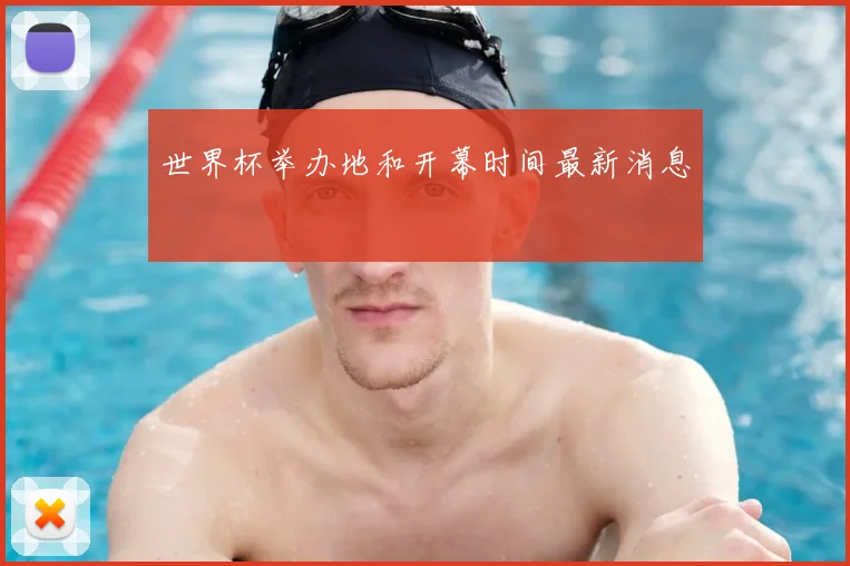 世界杯举办地和开幕时间最新消息
