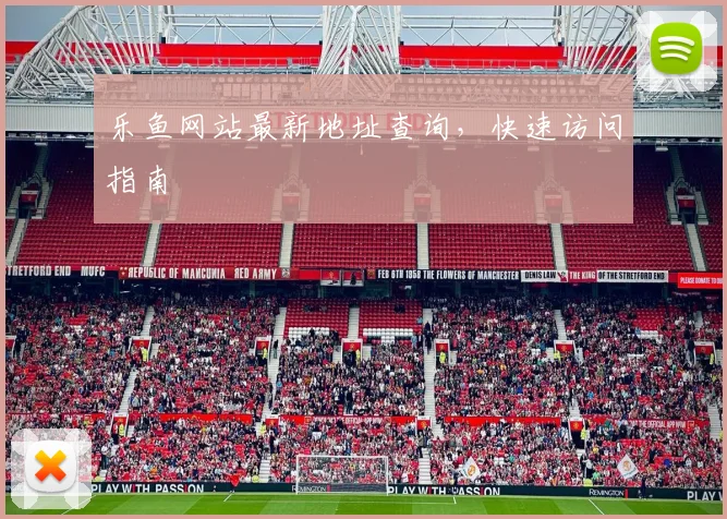 乐鱼网站最新地址查询，快速访问指南