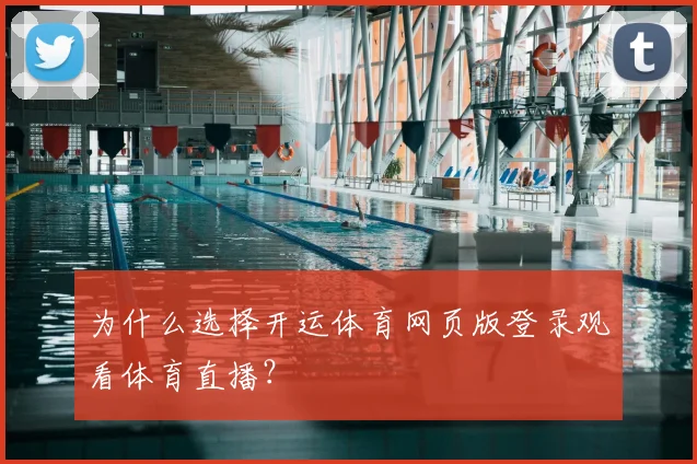 为什么选择开运体育网页版登录观看体育直播？