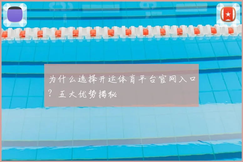 为什么选择开运体育平台官网入口?五大优势揭秘