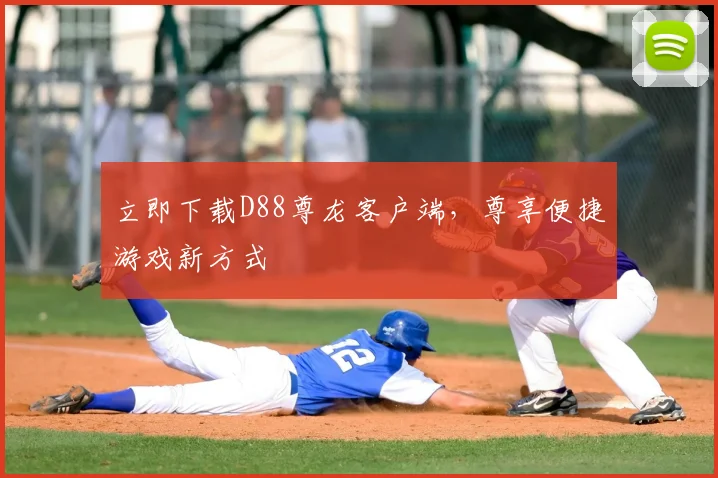 立即下载D88尊龙客户端,尊享便捷游戏新方式