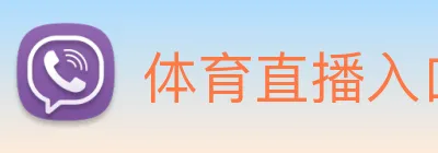 体育直播入口 logo